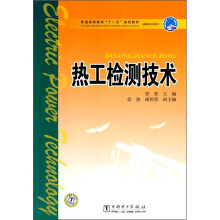 普通高等教育十一五规划教材:热工检测技术