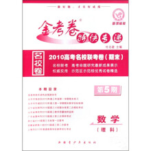 数学（第5期2010高考名校联考卷期末）/金考卷特快专递
