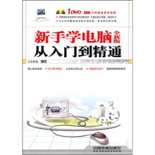 新手学电脑从入门到精通（全新版）附赠光盘