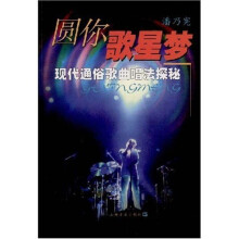 圆你歌星梦：现代通俗歌曲唱法探秘（附VCD光盘1张）