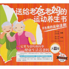 送给老爸老妈的运动养生(附VCD光盘1张)