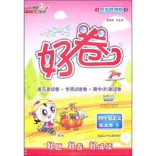 同步检测版·好卷：4年级语文（下）（配北师）