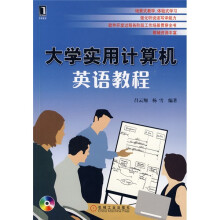 大学实用计算机英语教程（1碟）