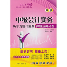 中级会计实务历年真题详解及押题预测试卷（中级）：2011年版全国会计专业技术资格考试
