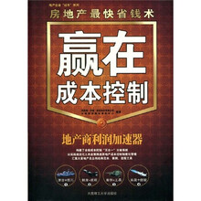 赢在成本控制