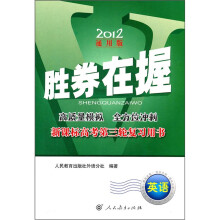 英语(附光盘新课标高考第3轮复习用书2012通用版)/胜券在握