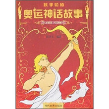 孩子们的奥运神话故事