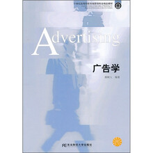 21世纪高等院校市场营销专业精品教材：广告学