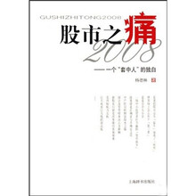 股市之痛2008:一个套中人的独白