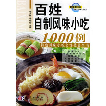 最新百姓餐桌全书系列：百姓自制风味小吃1000例（特色风味小吃烹饪技法全书）