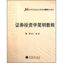 高等学校经济与管理类简明系列教材:证券投资学简明教程