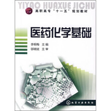 高职高专“十一五”规划教材:医药化学基础