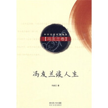 冯友兰谈人生