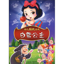 幼儿益智游戏书·第4辑·幼儿贴纸游戏:白雪公主(注音版)(附50枚精美贴纸)
