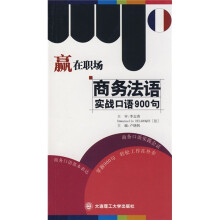 赢在职场商务法语实战口语900句