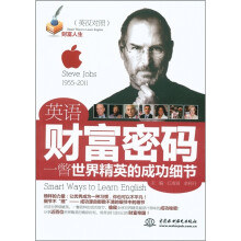 财富人生·英语财富密码:一瞥世界精英的成功细节 (英汉对照)