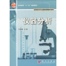 高职高专专业基础课教材系列·高等教育“十一五”规划教材:仪器分析