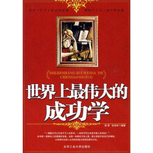 世界上最伟大的成功学