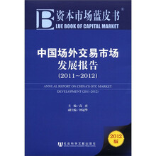 中国场外交易市场发展报告(2011-2012)