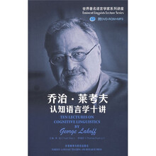 世界著名语言学系列讲座：乔治·莱考夫认知语言学十讲（附光盘）