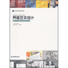 多媒体设计与制作系列教材：界面艺术设计