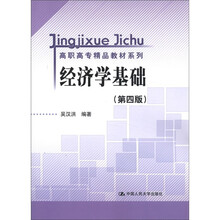 高职高专精品教材系列：经济学基础（第4版）