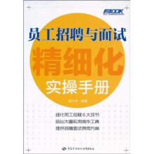 员工招聘与面试精细化实操手册