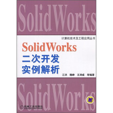 Solid Works二次开发实例解析