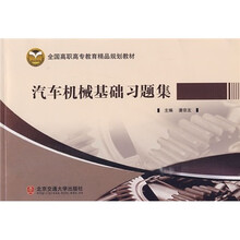 全国高职高专教育精品规划教材:汽车机械基础习题集