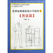 世界经典服装设计与纸样5：男装篇
