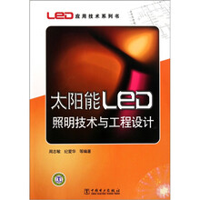 太阳能LED照明技术与工程设计