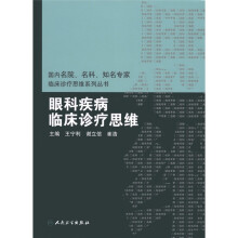 眼科疾病临床诊疗思维