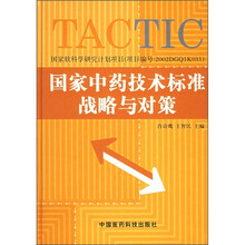国家中药技术标准战略与对策