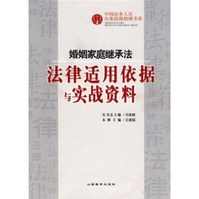 婚姻家庭继承法法律适用依据与实战资料