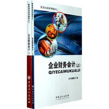 税务培训教材之一：企业财务会计（套装上下册）
