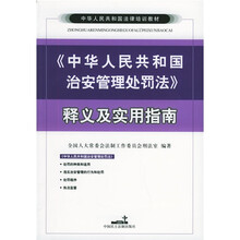 中华人民共和国法律培训教材:《中华人民共和国治安管理处罚法》释义及实用指南