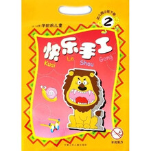 快乐手工2:幼儿园小班(下)(3-6岁学龄前儿童)