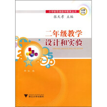 二年级教学设计和实验