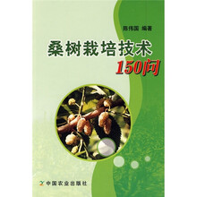 桑树栽培技术150问