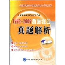 全国硕士研究生入学考试：1992-2009西医综合真题解析