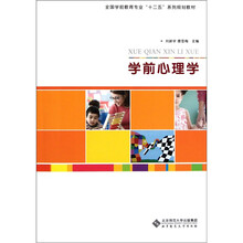 全国学前教育专业“十二五”系列规划教材：学前心理学