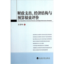 财政支出、经济结构与预算绩效评价