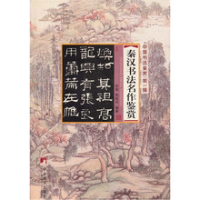 秦汉书法名作鉴赏