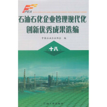石油石化企业管理现代化创新优秀成果选编（第18集）