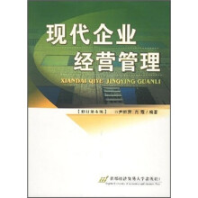 现代企业经营管理（修订第4版）