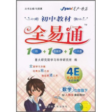 初中教材全易通：数学（7年级）（下）（配人教版最新教材）