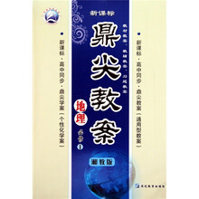 鼎尖教案·新课标高中同步：地理（必修1）（湘教版）