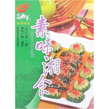 中国湘菜·新潮湘菜：素味湘食