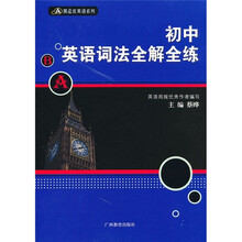 黑蓝皮英语系列：初中英语词法全解全练