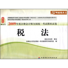 2009年度注册会计师全国统一考试模拟试卷：税法（财经版）